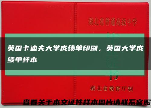 英国卡迪夫大学成绩单印刷，英国大学成绩单样本缩略图