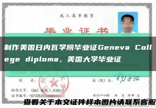 制作美国日内瓦学院毕业证Geneva College diploma，美国大学毕业证缩略图