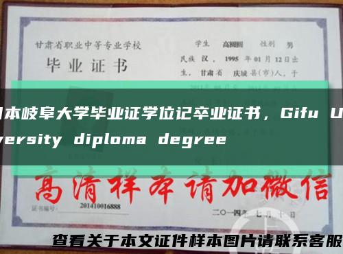 日本岐阜大学毕业证学位记卒业证书，Gifu University diploma degree缩略图