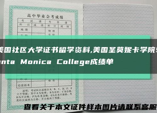 美国社区大学证书留学资料,美国圣莫妮卡学院Santa Monica College成绩单缩略图