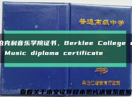 伯克利音乐学院证书，Berklee College of Music diploma certificate缩略图