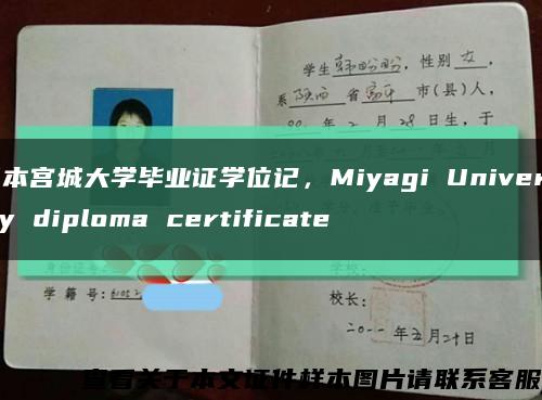 日本宫城大学毕业证学位记，Miyagi University diploma certificate缩略图