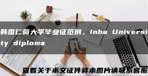 韩国仁荷大学毕业证范例，Inha University diploma缩略图