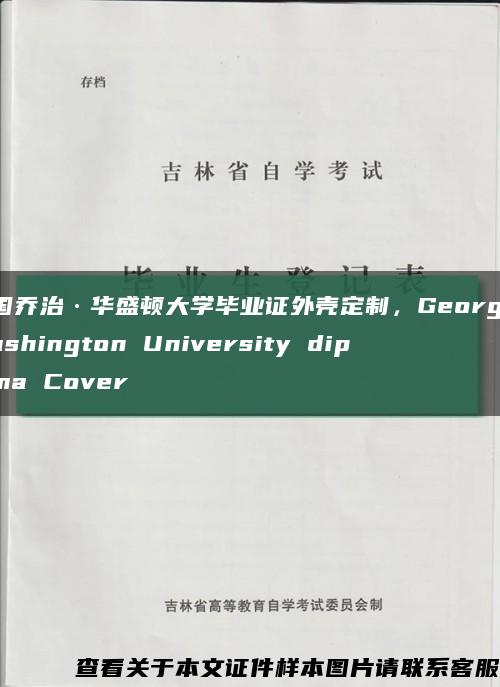 美国乔治·华盛顿大学毕业证外壳定制，George Washington University diploma Cover缩略图