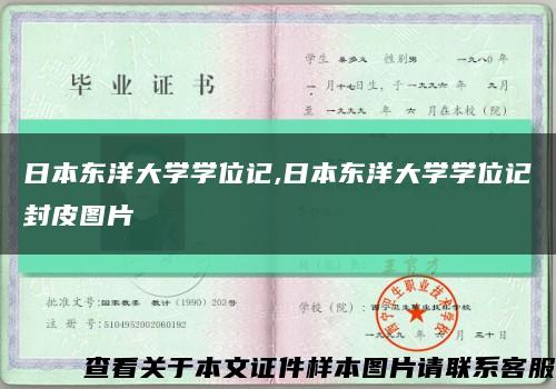 日本东洋大学学位记,日本东洋大学学位记封皮图片缩略图