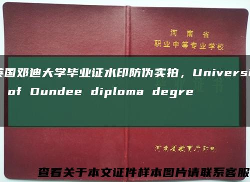 英国邓迪大学毕业证水印防伪实拍，University of Dundee diploma degree缩略图