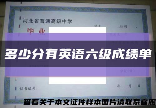 多少分有英语六级成绩单缩略图