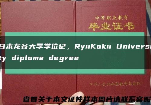 日本龙谷大学学位记，RyuKoku University diploma degree缩略图