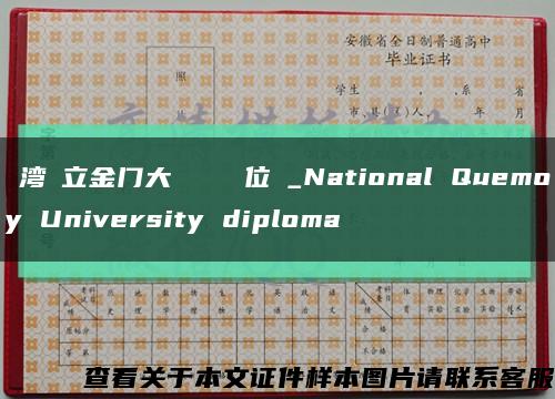 臺湾國立金门大學畢業證學位證_National Quemoy University diploma缩略图