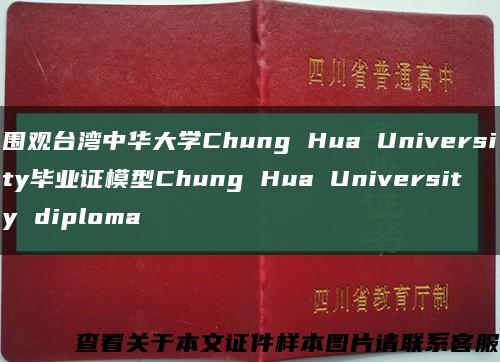 围观台湾中华大学Chung Hua University毕业证模型Chung Hua University diploma缩略图