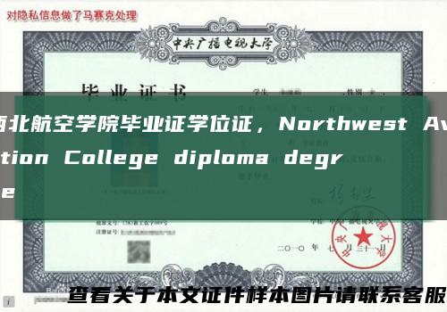 西北航空学院毕业证学位证，Northwest Aviation College diploma degree缩略图