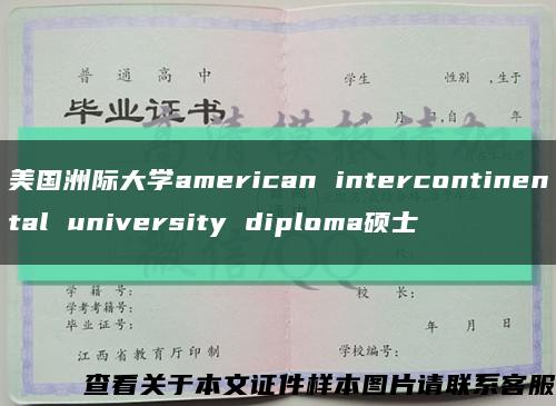 美国洲际大学american intercontinental university diploma硕士缩略图