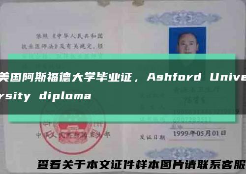 美国阿斯福德大学毕业证，Ashford University diploma缩略图