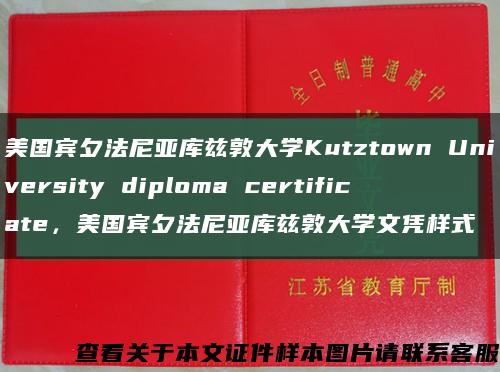 美国宾夕法尼亚库兹敦大学Kutztown University diploma certificate，美国宾夕法尼亚库兹敦大学文凭样式缩略图