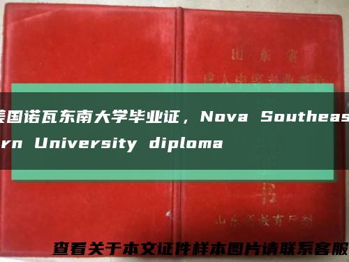 美国诺瓦东南大学毕业证，Nova Southeastern University diploma缩略图