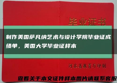 制作美国萨凡纳艺术与设计学院毕业证成绩单，美国大学毕业证样本缩略图