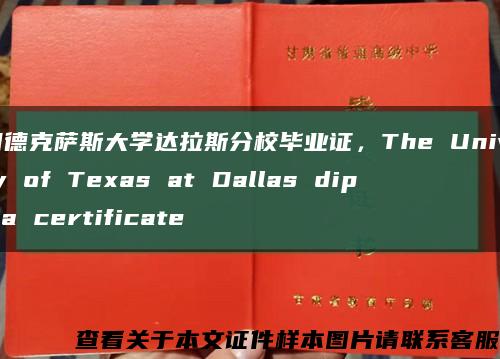 美国德克萨斯大学达拉斯分校毕业证，The University of Texas at Dallas diploma certificate缩略图