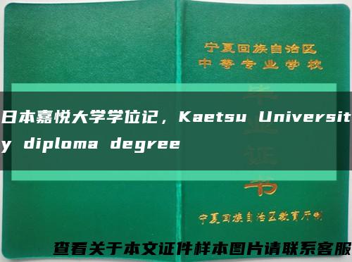 日本嘉悦大学学位记，Kaetsu University diploma degree缩略图