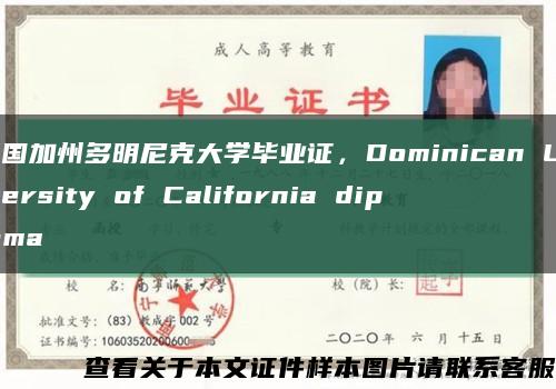 美国加州多明尼克大学毕业证，Dominican University of California diploma缩略图