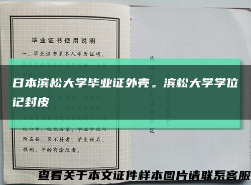 日本滨松大学毕业证外壳。滨松大学学位记封皮缩略图