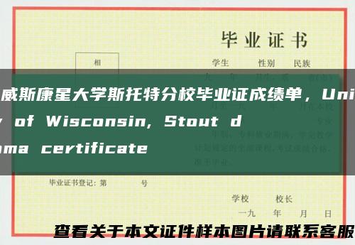 美国威斯康星大学斯托特分校毕业证成绩单，University of Wisconsin, Stout diploma certificate缩略图