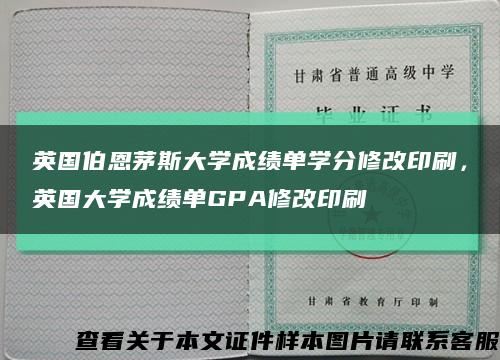 英国伯恩茅斯大学成绩单学分修改印刷，英国大学成绩单GPA修改印刷缩略图