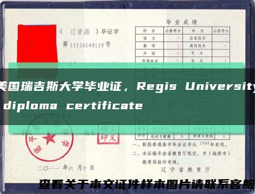 美国瑞吉斯大学毕业证，Regis University diploma certificate缩略图