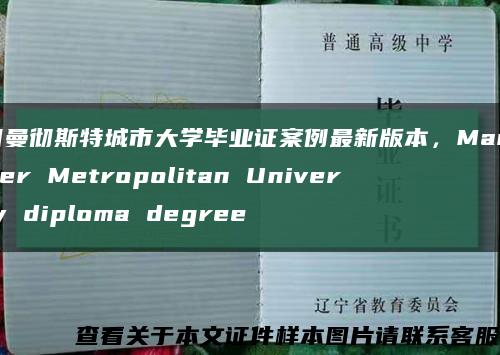 英国曼彻斯特城市大学毕业证案例最新版本，Manchester Metropolitan University diploma degree缩略图