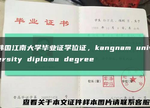 韩国江南大学毕业证学位证，kangnam university diploma degree缩略图