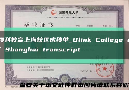 领科教育上海校区成绩单_Ulink College of Shanghai transcript缩略图