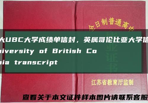 加拿大UBC大学成绩单信封，英属哥伦比亚大学信封模版University of British Columbia transcript缩略图