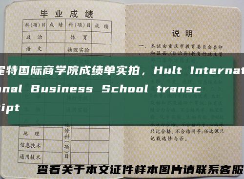 霍特国际商学院成绩单实拍，Hult International Business School transcript缩略图