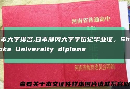 日本大学排名,日本静冈大学学位记毕业证，Shizuoka University diploma缩略图