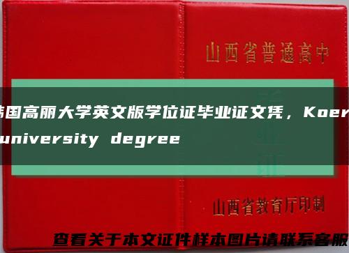 韩国高丽大学英文版学位证毕业证文凭，Koera university degree缩略图