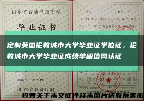 定制英国伦敦城市大学毕业证学位证，伦敦城市大学毕业证成绩单留信网认证缩略图