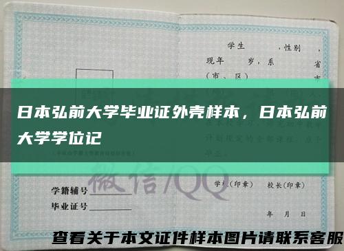 日本弘前大学毕业证外壳样本，日本弘前大学学位记缩略图