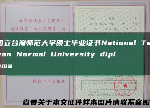 国立台湾师范大学硕士毕业证书National Taiwan Normal University diploma缩略图