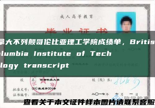 加拿大不列颠哥伦比亚理工学院成绩单，British Columbia Institute of Technology transcript缩略图