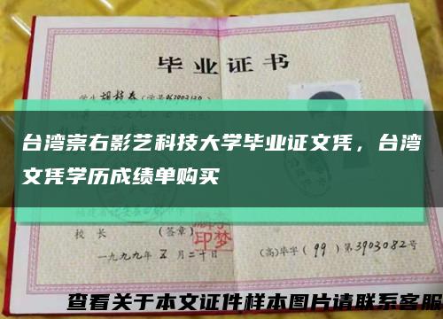 台湾崇右影艺科技大学毕业证文凭，台湾文凭学历成绩单购买缩略图