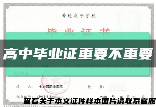 高中毕业证重要不重要缩略图