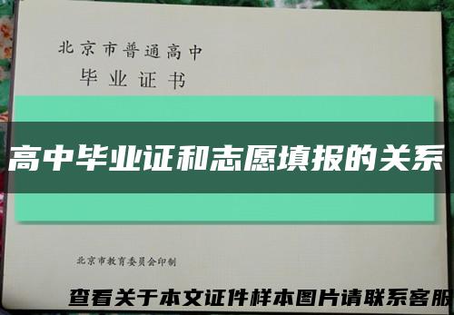 高中毕业证和志愿填报的关系缩略图