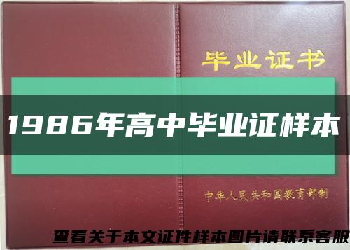 1986年高中毕业证样本缩略图