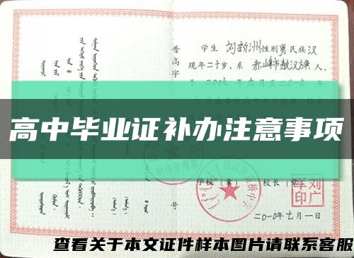 高中毕业证补办注意事项缩略图