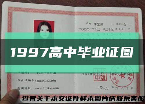 1997高中毕业证图缩略图