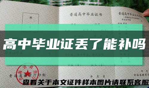 高中毕业证丢了能补吗缩略图