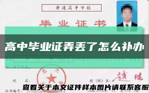 高中毕业证弄丢了怎么补办缩略图