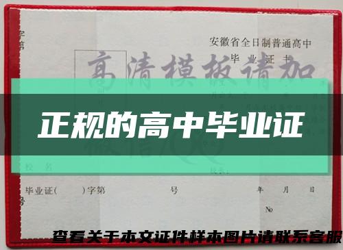 正规的高中毕业证缩略图