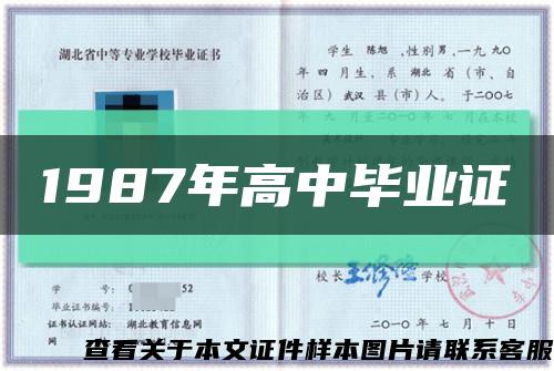 1987年高中毕业证缩略图