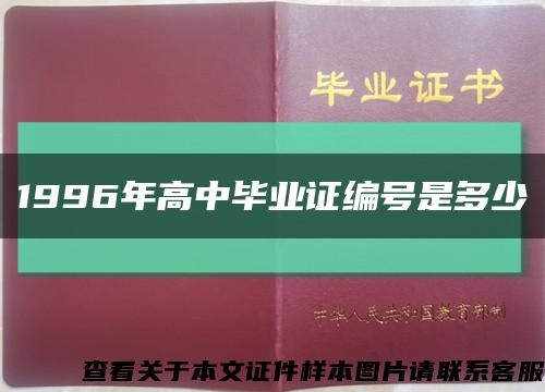 1996年高中毕业证编号是多少缩略图