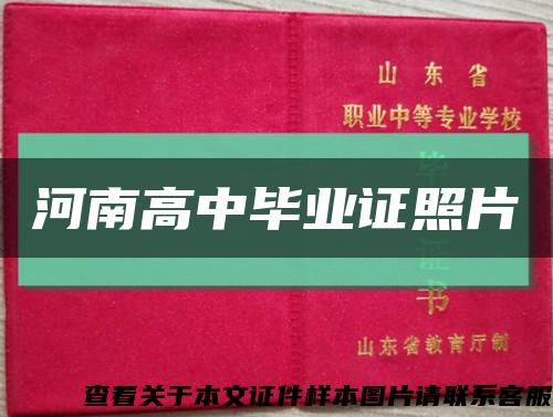 河南高中毕业证照片缩略图